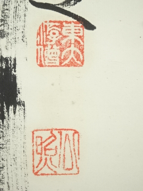 道具 ] - 道具 東大寺 清水公照筆 「双鶴萬里心」双鶴画賛 肉筆紙本